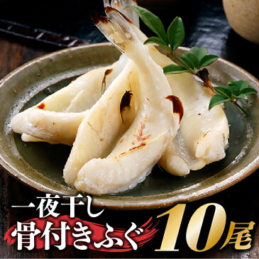 【ふるさと納税】一夜干し骨付きふぐ（10尾／約400g）冷凍 焼くだけ 簡単 おかず おつまみ 珍味 Z023.