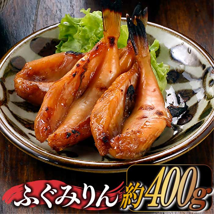 ふぐみりん(約400g)