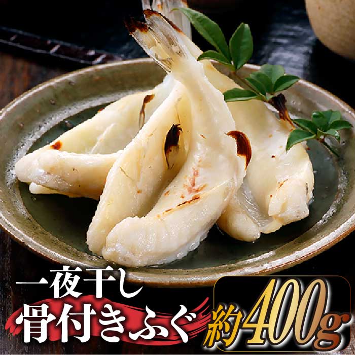 一夜干し骨付きふぐ(約400g)冷凍 焼くだけ 簡単 おかず おつまみ 珍味 