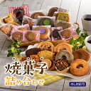 【ふるさと納税】【のし対応可】家族で大満足．焼菓子詰め合わせ