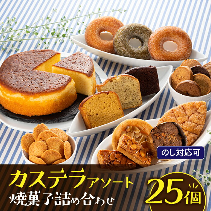 13位! 口コミ数「0件」評価「0」【のし対応可】カステラアソート焼菓子詰め合わせセット.BA005