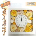 商品説明 豪華なプリザーブドフラワーをあしらった花時計です。 おうち時間を華やかにそして癒しの空間に。 色はイエロー・ピンク・グリーンの中から一色お選びいただけます。 大きさは高さ22cm×横22cm×奥行10cmです。 プレゼントやインテリアにプリザーブドフラワーはいかがですか？ 国際プリザーブドフラワー普及協会理事長の作品となります。 商品の詳細に関しましては ラピスラズリ（TEL:092-692-2311）にご確認ください。 ※プリザーブドフラワーとは？ プリザーブドとは『保存する』を意味します。 プリザーブドフラワーは本物のお花を特殊加工していますが造花でもドライでもなく、見た目も手触りも生花そっくりなのに水を必要としないお花です。 気候の変化が激しい日本でも1シーズン〜1年は美しい姿を楽しめます。 生花を加工したものなのでチョット高価となりますが、生花とほとんど変わらない柔らかさや美しさを長期間楽しむことができます。 ※写真のサンプルはカラーを決めていただくためのイメージ画像としてご覧ください。 1点ずつの手作り商品となりますので、写真と全く同じ商品にはなりませんのでご了承の上、ご注文ください。 名称 花時計（正方形）プリザーブドフラワー.CD012 内容量 高さ22cm×横22cm×奥行10cm ※イエロー・ピンク・グリーンの中から1色お選びいただき、ご注文時、備考欄にご記入ください。 配送について ご入金確定日から、1〜2ヶ月以内で発送させて頂きます。但し、12月〜1月にご寄附を頂いた場合は、お届けまでにお時間がかかることがございます。何卒、ご了承ください。 配送温度帯 常温 提供事業者 ラピスラズリ 連絡先について ●ふるさと納税の申込・ワンストップ特例申請について 新宮町役場　総務課 〒811-0192 福岡県新宮町緑ケ浜1-1-1 TEL：092-963-1730　FAX：092-962-2078 メール：f403458-shingu@shop.rakuten.co.jp ●返礼品の内容・配送について 一般社団法人新宮町おもてなし協会 〒811-0192 福岡県糟屋郡新宮町下府2-6-8 TEL：092-985-6532 メール:f403458-shingu_2@shop.rakuten.co.jp ・ふるさと納税よくある質問はこちら ・寄附申込みのキャンセル、返礼品の変更・返品はできません。あらかじめご了承ください。【ふるさと納税】花時計（正方形）プリザーブドフラワー.CD012 ご寄付ありがとうございます