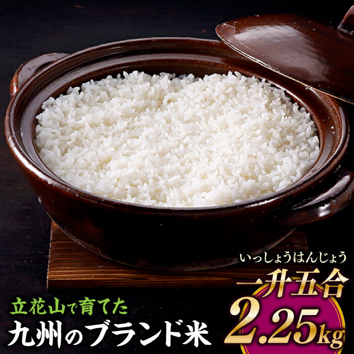 10位! 口コミ数「6件」評価「4.17」立花山で育てた九州のブランド米・2．25キロ【一升五合（いっしょうはんじょう）】お米 国産 白米 精米 ご飯 Z246.