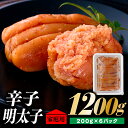 【ふるさと納税】北海道産たらこ使用.辛子明太子家庭用(小サイズ)200g×6パック 国産 無着色 小分け めんたいこ【辛子明太子】 .AG064