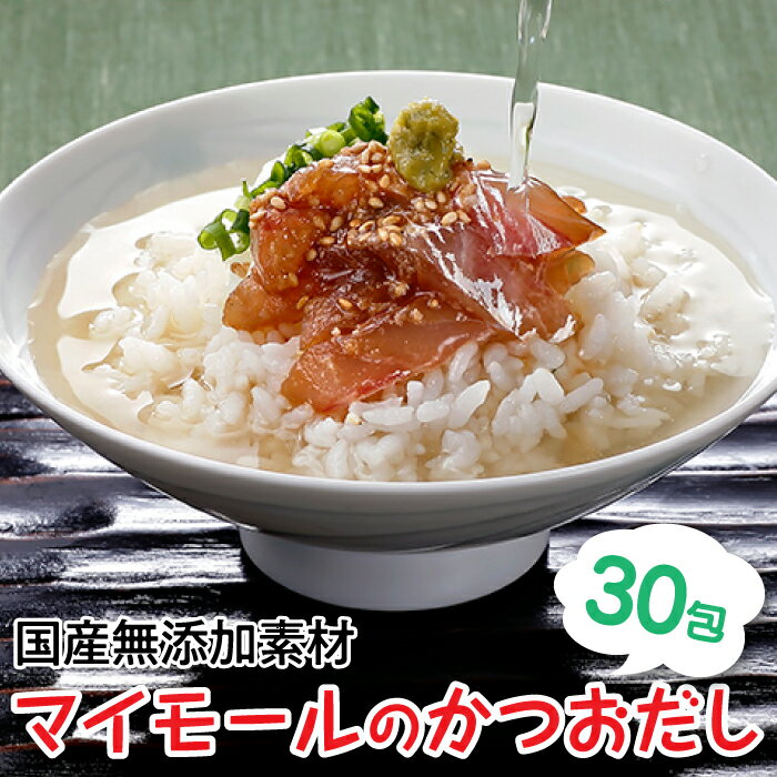 【ふるさと納税】マイモールのかつおだし 国産 無添加 パック 和風 出汁 鰹 昆布 30包.ZG121のサムネイル