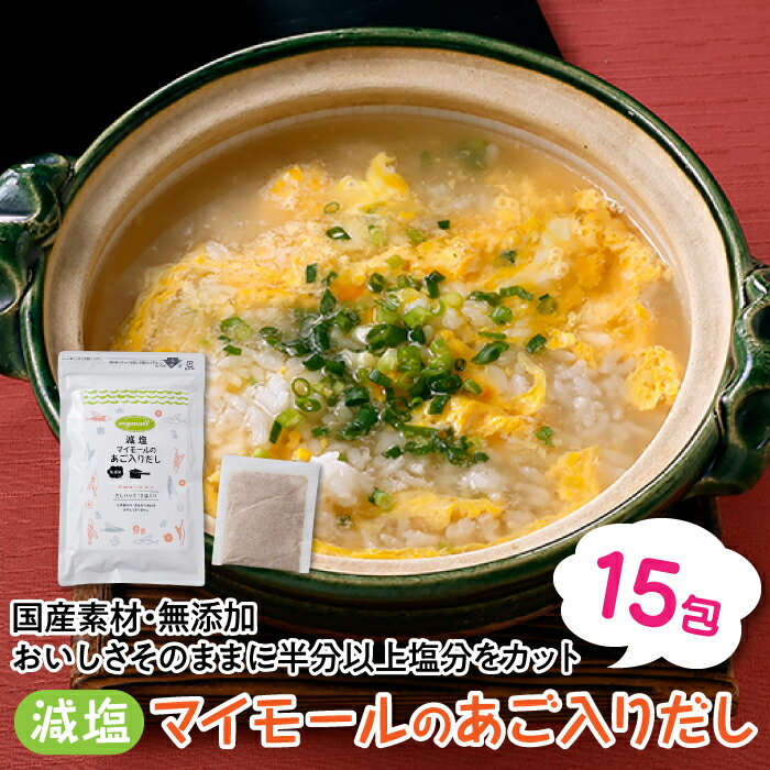 だし(あごだし)人気ランク21位　口コミ数「1件」評価「5」「【ふるさと納税】【減塩】無添加マイモールのあご入りだし／15包.ZG120」