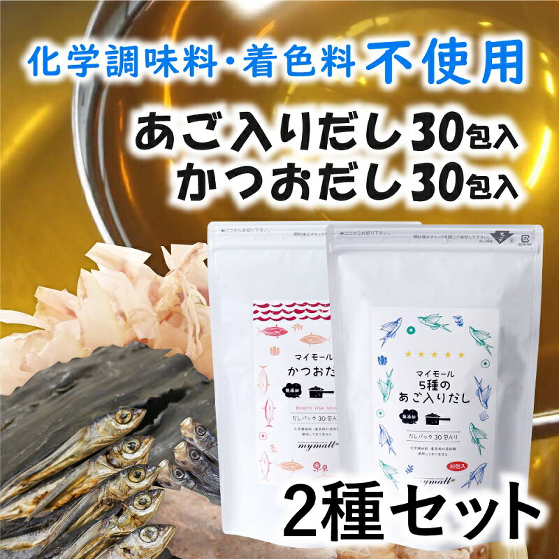 【ふるさと納税】マイモールのかつおだし（30包）＆5種のあご入りだし（30包）セット.A966のサムネイル