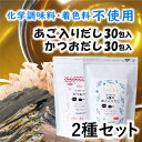 【ふるさと納税】マイモールのかつおだし（30包）＆5種のあご入りだし（30包）セット.AA151