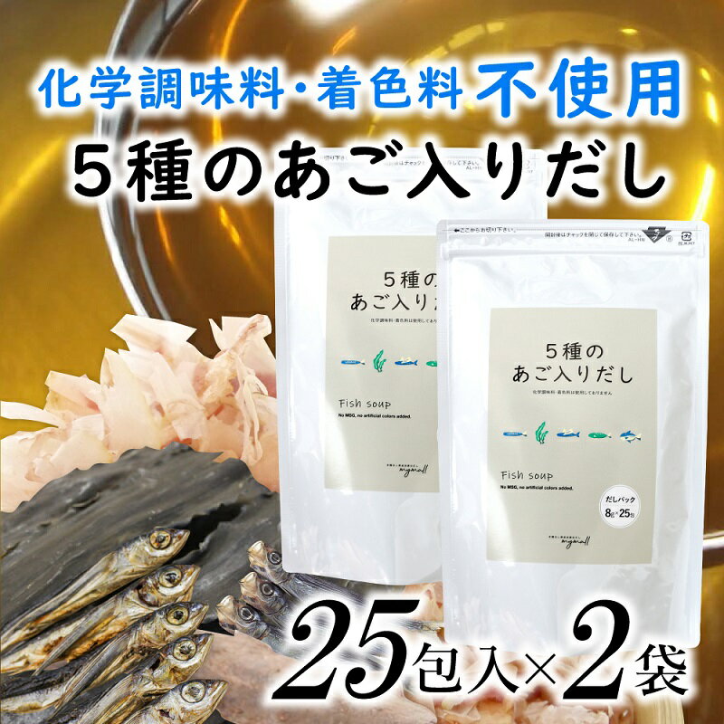 21位! 口コミ数「0件」評価「0」マイモールの5種のあご入りだし 国産 無添加 パック 和風 出汁 あご 鰹 昆布 25包×2袋.A1322