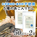 【ふるさと納税】マイモールの5種のあご入りだし 国産 無添加 パック 和風 出汁 あご 鰹 昆布 50包×2袋.AE172