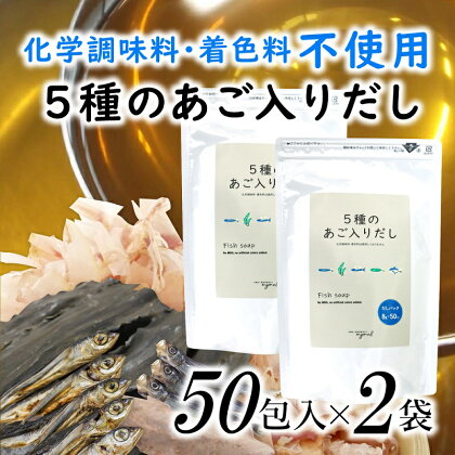 マイモールの5種のあご入りだし 国産 無添加 パック 和風 出汁 あご 鰹 昆布 50包×2袋.AE172