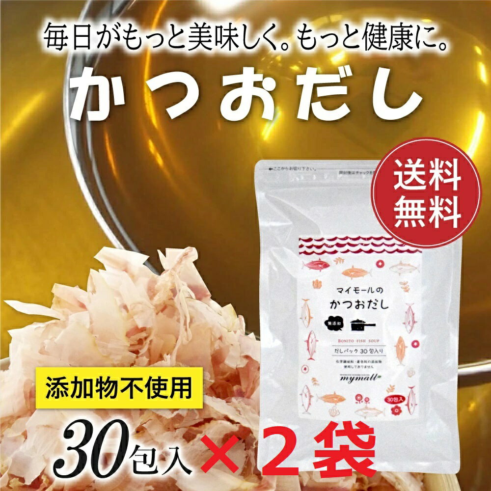【ふるさと納税】ZG41.マイモールのかつおだし(30包×2袋)