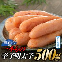 【ふるさと納税】【博多屋】辛子明太子.一本もの500グラム(無着色)めんたいこ ギフト 贈答用【辛子明太子】 .A1325