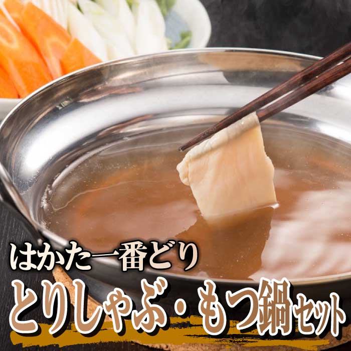 【ふるさと納税】【はかた一番どり】とりしゃぶ・もつ鍋セット【はかた一番どり】【もつ鍋・醤油味】.B313