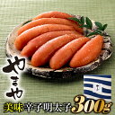 【ふるさと納税】【やまや】美味辛子明太子(300グラム)【辛子明太子】 .AB131