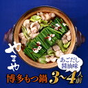 博多もつ鍋（あごだし醤油味・3〜4人前）国産 ホルモン 牛小腸 ちゃんぽん麺 特製スープ .AF055