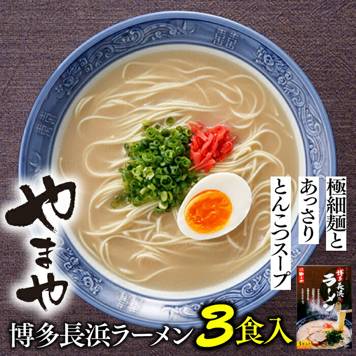 【やまや】博多長浜ラーメン（3食入）とんこつ 極細麺 福岡 有名 専門店 本場 豚骨スープ .ZG166