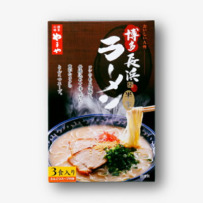 福岡県新宮町 【ふるさと納税】【やまや】博多長浜ラーメン(3食入)とんこつ 極細麺 福岡 有名 専門店 本場 豚骨スープ .ZC01 画像3