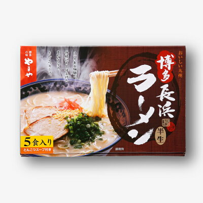 福岡県新宮町 【ふるさと納税】【やまや】博多長浜ラーメン(5食入)とんこつ 極細麺 福岡 有名 専門店 本場 豚骨スープ .ZD23 画像3