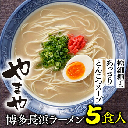 【やまや】博多長浜ラーメン（5食入）とんこつ 極細麺 福岡 有名 専門店 本場 豚骨スープ .ZH112