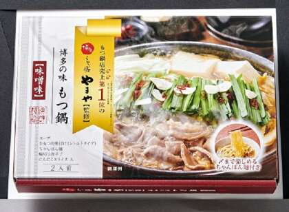 やまや常温もつ鍋セット味噌味 ホルモン 牛小腸牛もつ ちゃんぽん麺 みそ .ZH114