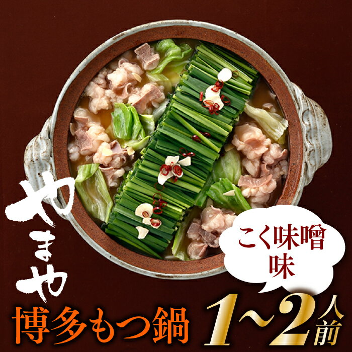 【やまや】博多もつ鍋（こく味噌味・1〜2人前）.AA174