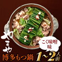 【ふるさと納税】【やまや】博多もつ鍋(こく味噌味・1〜2人前)【もつ鍋・味噌味】.AA174(4)
