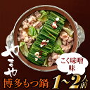 【ふるさと納税】【やまや】博多もつ鍋（こく味噌味・1〜2人前