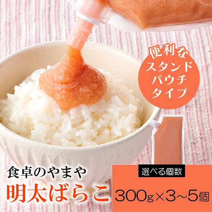 [やまや]明太ばらこ(スタンドパウチタイプ)(選べる個数)[辛子明太子]