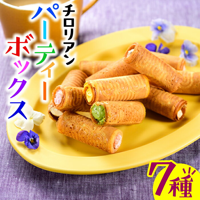 【ふるさと納税】チロリアン パーティーボックス ロールクッキー お菓子 福岡銘菓 7種 詰め合わせ セット.AC103