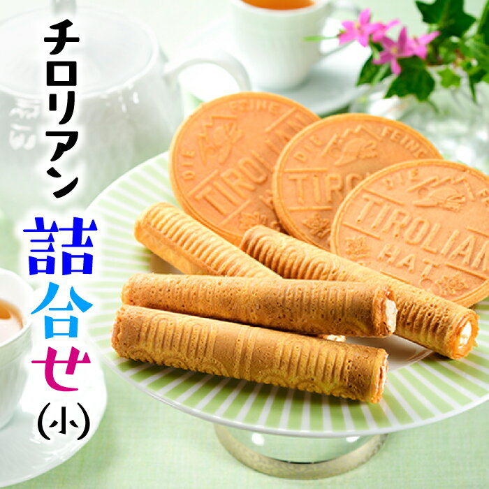 【ふるさと納税】チロリアン詰合せ(小) ロールクッキー お菓子 福岡銘菓 4種 詰め合わせ セット チロリアンハット .ZD29.2022年版