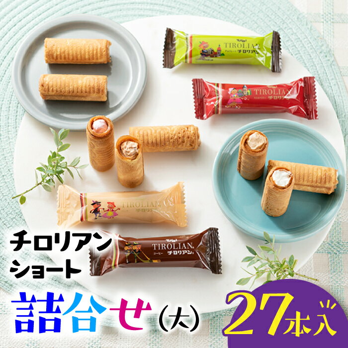 2位! 口コミ数「4件」評価「4.75」チロリアンショート詰合せ大ショート ロールクッキー お菓子 福岡銘菓 4種 詰め合わせ セット .ZG176