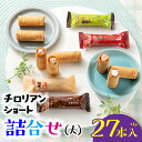 32位! 口コミ数「4件」評価「4.75」チロリアンショート詰合せ大ショート ロールクッキー お菓子 福岡銘菓 4種 詰め合わせ セット .ZG176