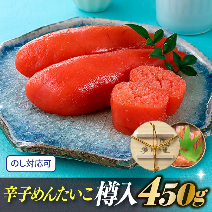【ふるさと納税】辛子めんたいこ樽入(450g)【辛子明太子】.AB227