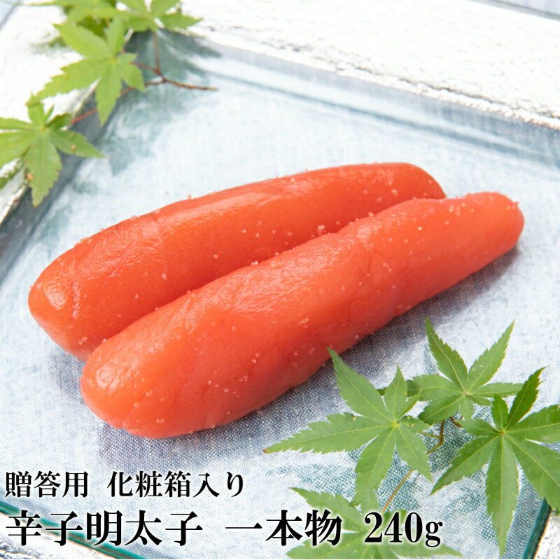 辛子明太子・一本物(240g)化粧箱入