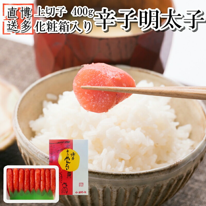 辛子明太子・上切子(400g)化粧箱入[辛子明太子]