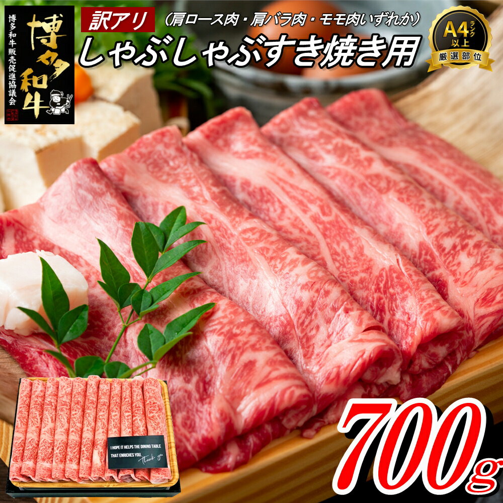 【訳あり！】博多和牛しゃぶすき用（700g）.AE178