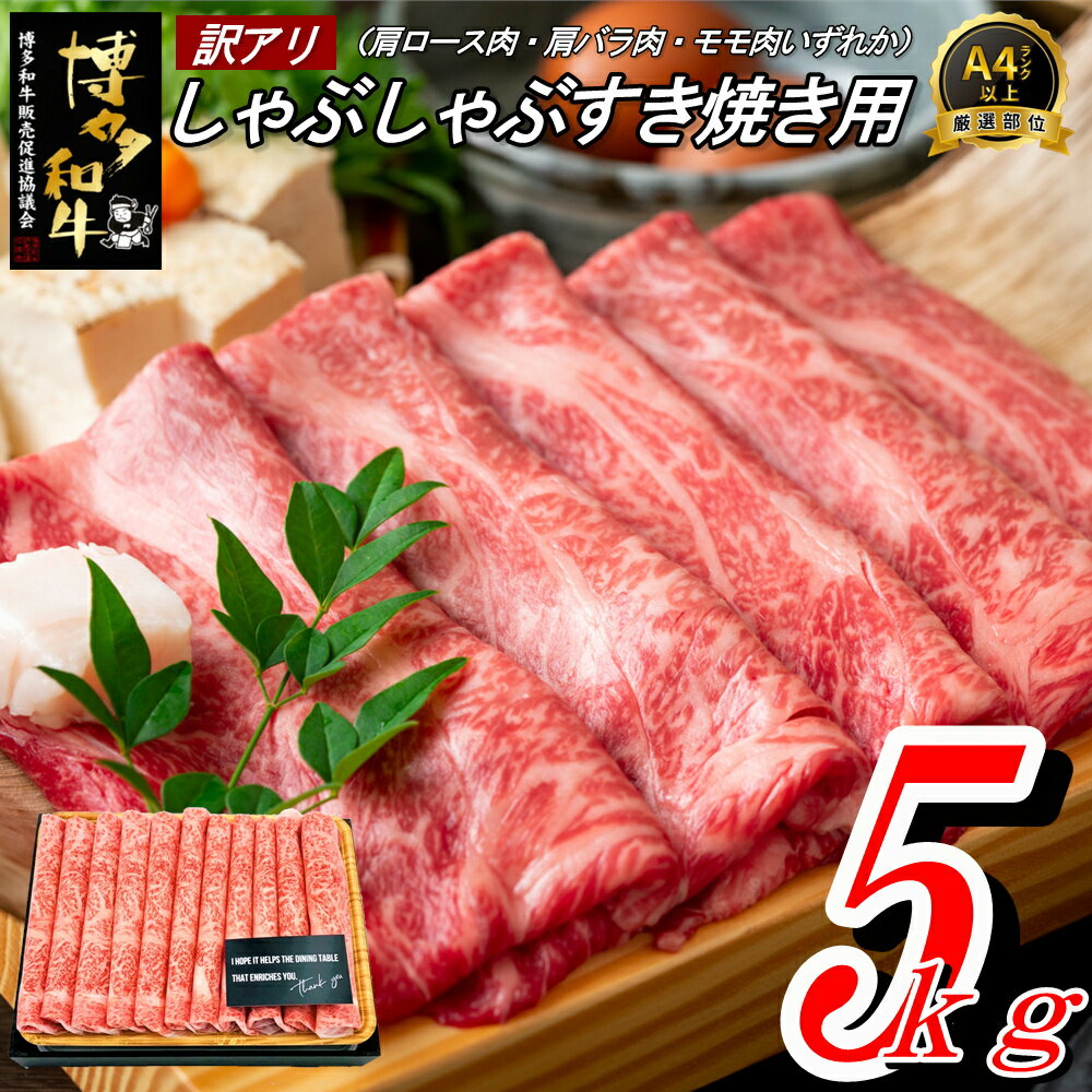 18位! 口コミ数「0件」評価「0」【訳あり！】博多和牛しゃぶすき用（5kg）.J066