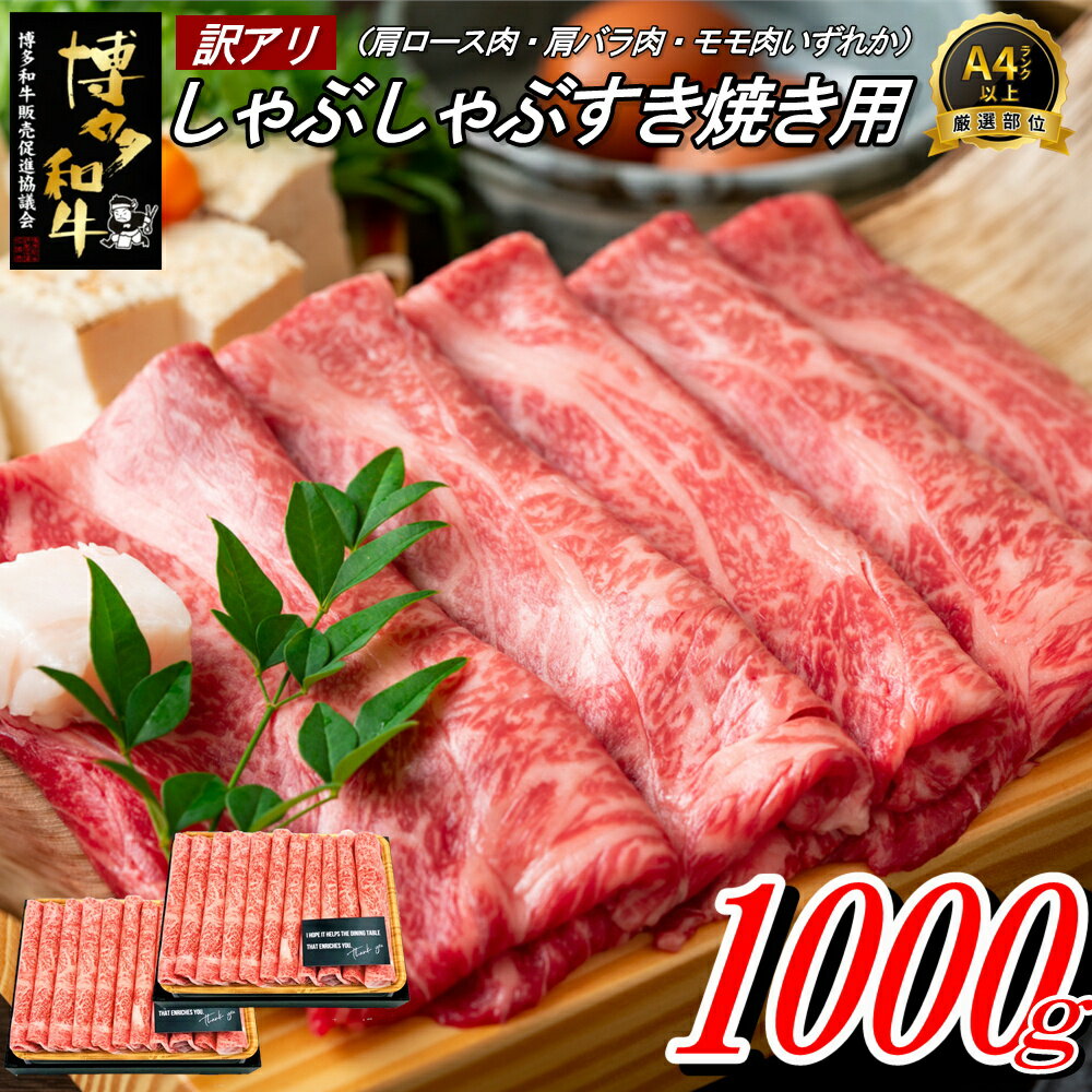 【ふるさと納税】【訳あり！】博多和牛しゃぶすき用（1kg）.B304