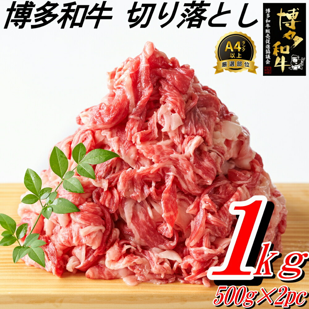 博多和牛切り落とし(1kg)