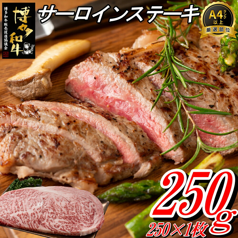 博多和牛サーロインステーキ(250g)
