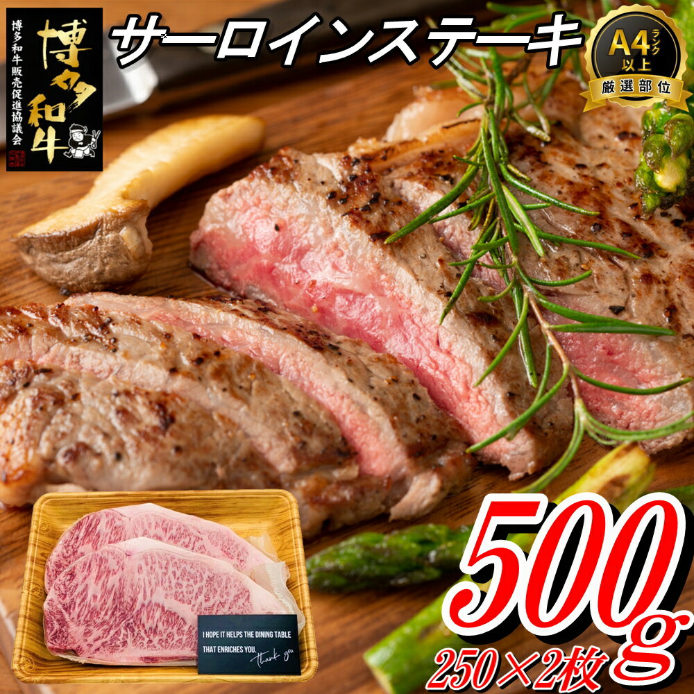 【ふるさと納税】博多和牛サーロインステーキセット（500g）.B305 1