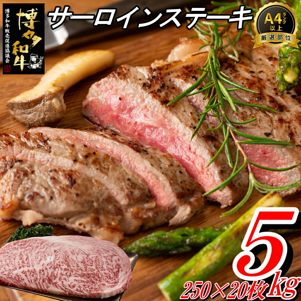 12位! 口コミ数「0件」評価「0」博多和牛サーロインステーキセット（5kg）.K034