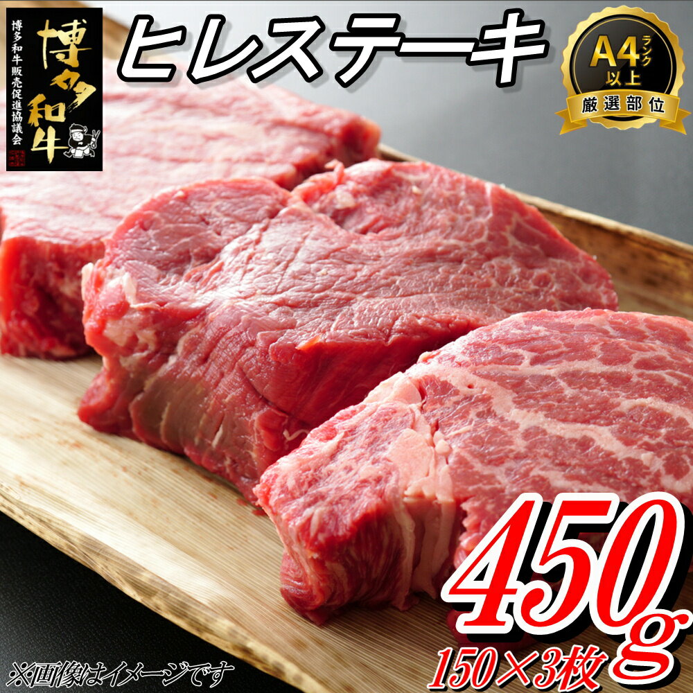 博多和牛ヒレステーキ(450g)