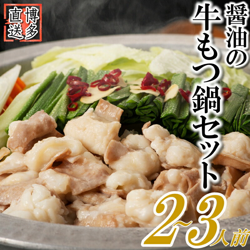 博多名物もつ鍋(醤油味お試し2〜3人前) モツ鍋 お試し2-3人前 2-3人前×1セット もつ300g もつ鍋 醤油もつ鍋 ホルモン鍋 セット