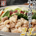 【ふるさと納税】博多名物もつ鍋(味噌味お試し2〜3人前) モツ鍋 お試し2-3人前 2-3人前×1セット もつ300g もつ鍋 味噌もつ鍋 ホルモン鍋 セット【...