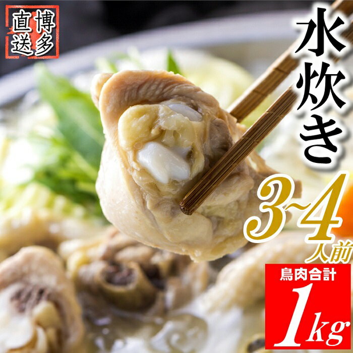 博多名物水炊きセット(お試し3〜4人前)