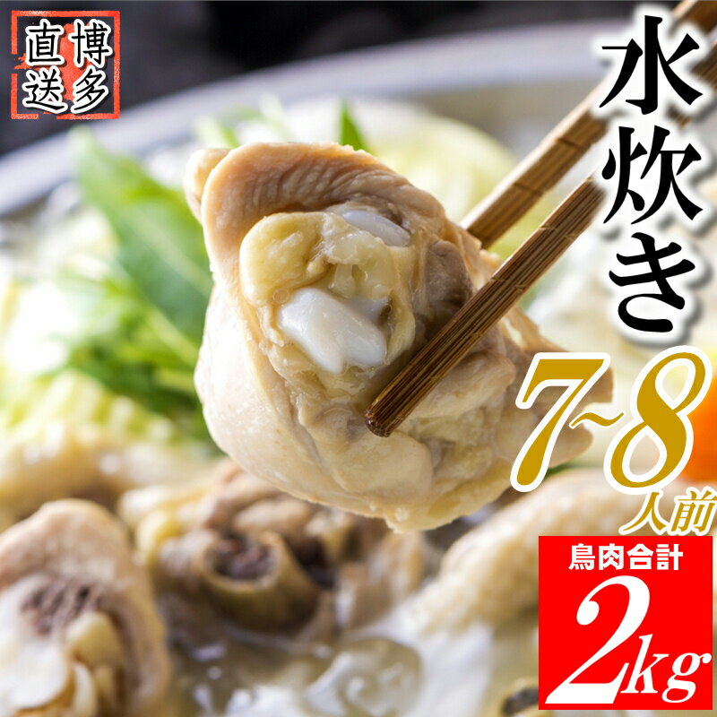 【ふるさと納税】博多名物水炊きセット(7~8人前)【水炊き】 .AB366