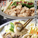 【ふるさと納税】博多名物もつ鍋と水炊きの豪華セット(約10人前)【もつ鍋・醤油味】【水炊き】 .AB367