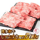 【ふるさと納税】【訳あり!】博多和牛しゃぶすき用(700g)【博多和牛】.AE178